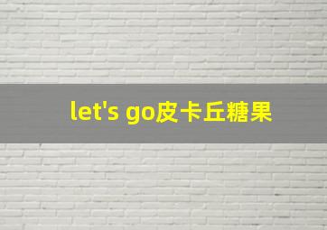 let's go皮卡丘糖果